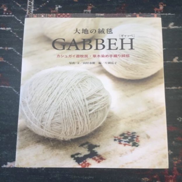 大地の絨毯　GABBEH　カシュガイ遊牧民　草木染め手織り絨毯