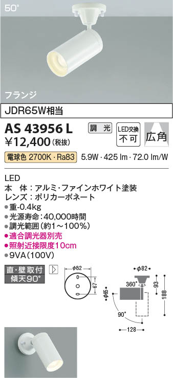 KOIZUMI　コイズミ照明　スポットライト　AS43956L