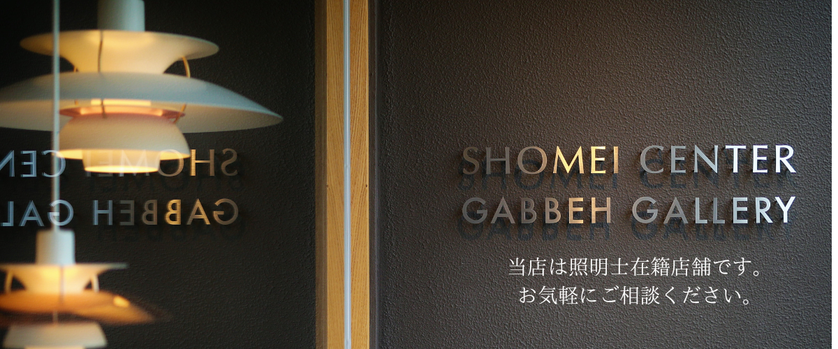 SHOMEI CENTER ONLINE SHOP 最適なあかりが見つかる