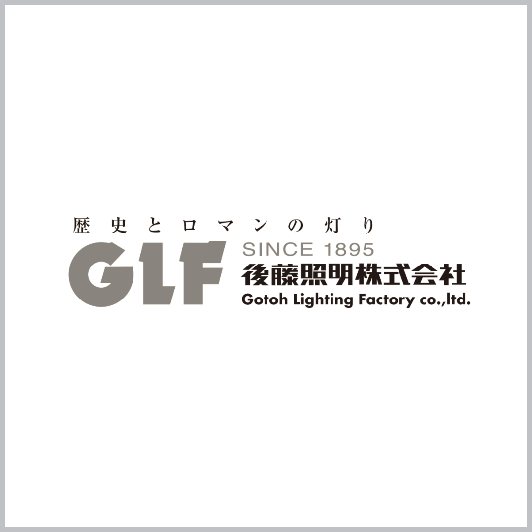 後藤照明
